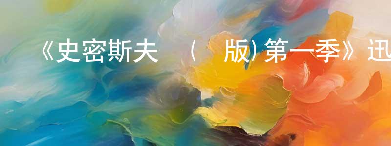 陳明秀發布《史密斯夫婦(劇版)第一季》迅雷下載/在線觀看-都市情感-美劇天堂